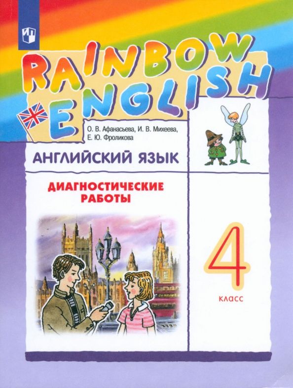 Ольга Афанасьева: Английский язык. 4 класс. Диагностические работы. ФГОС