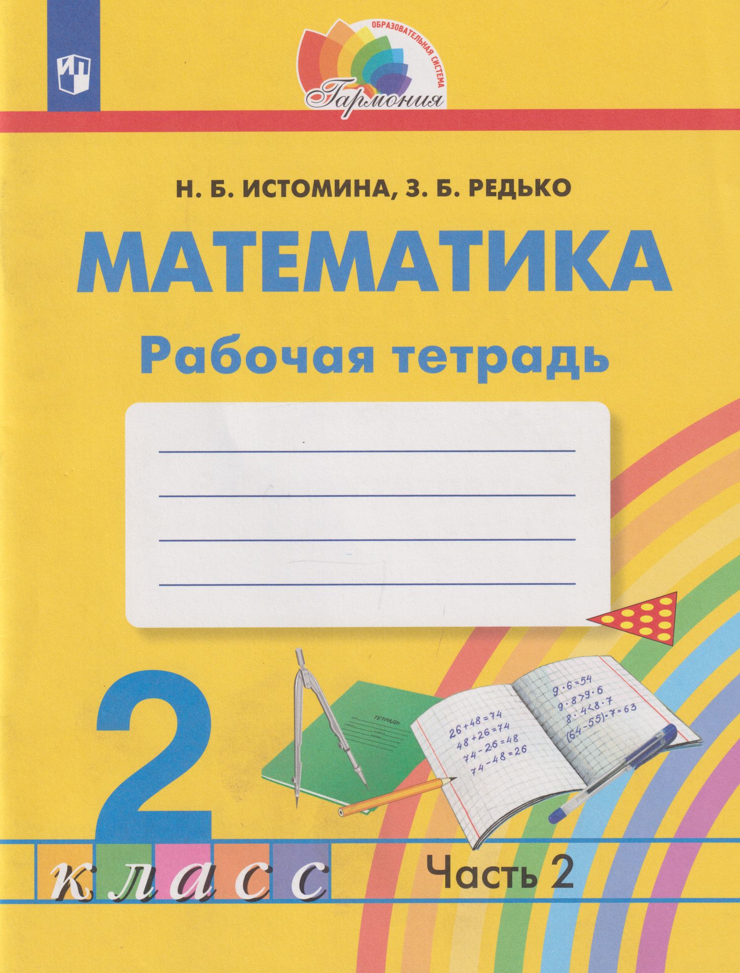 Наталия Истомина: Математика: 2-й класс: рабочая тетрадь: в 2-х частях. Часть 2