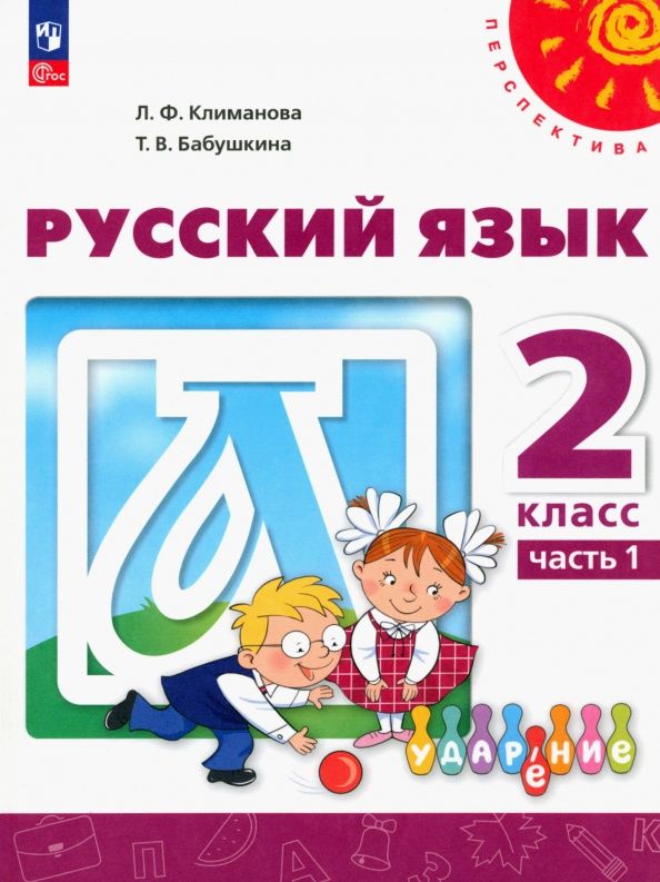 Татьяна Бабушкина: Русский язык. 2 класс. Учебное пособие. Часть 1. ФГОС