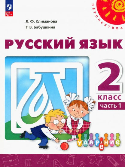 Татьяна Бабушкина: Русский язык. 2 класс. Учебное пособие. Часть 1. ФГОС