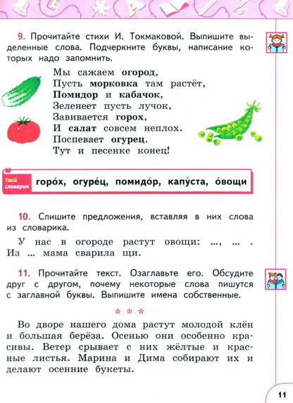 Татьяна Бабушкина: Русский язык. 2 класс. Учебное пособие. Часть 1. ФГОС