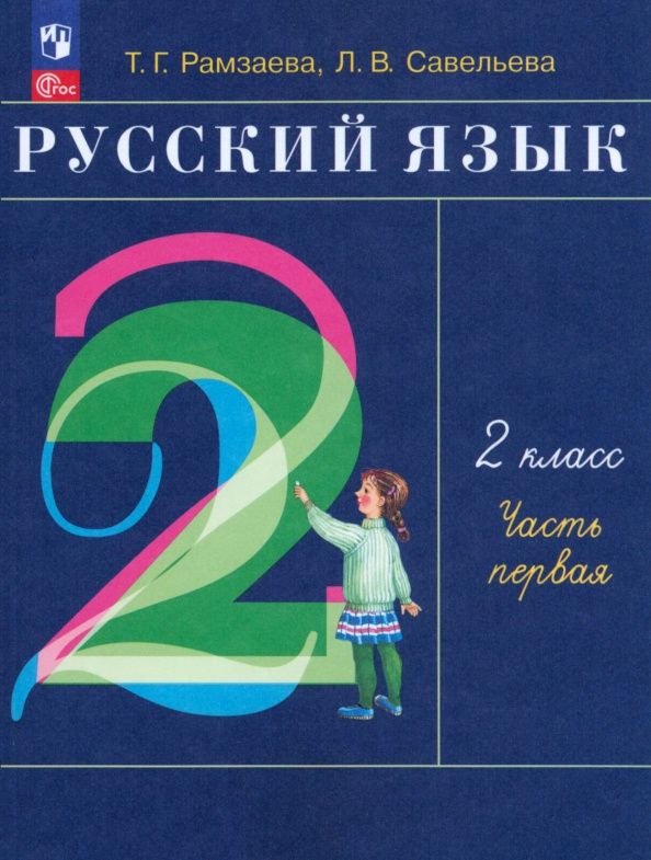 Лариса Савельева: Русский язык. 2 класс. Учебное пособие. Часть 1. ФГОС