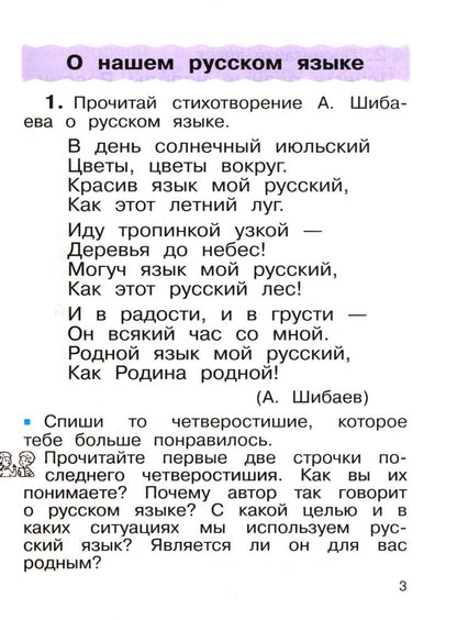 Лариса Савельева: Русский язык. 2 класс. Учебное пособие. Часть 1. ФГОС