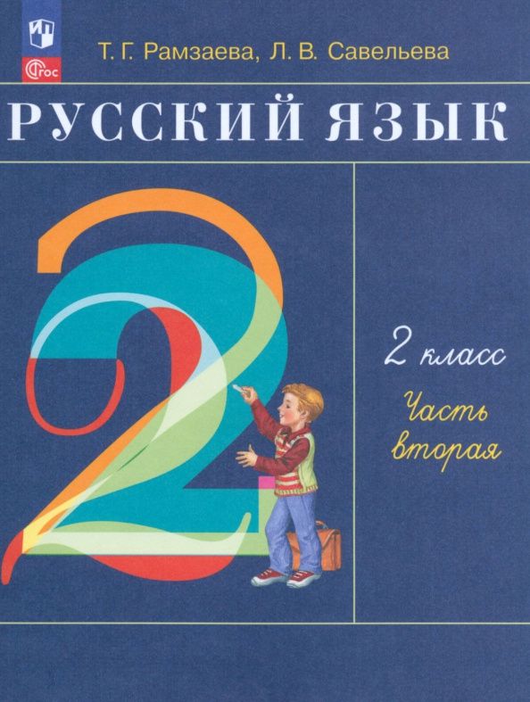 Лариса Савельева: Русский язык. 2 класс. Учебное пособие. Часть 2. ФГОС
