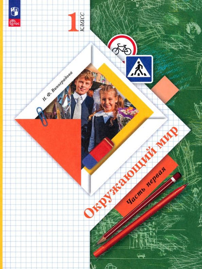 Наталья Виноградова: Окружающий мир. 1 класс. Учебное пособие. Часть 1. ФГОС