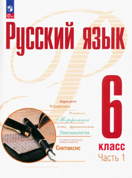 Татьяна Фролова: Рудяков. Русский язык. 6 класс. В 2 ч. Часть 1. Учебное пособие / соотв. ФГОС 2021