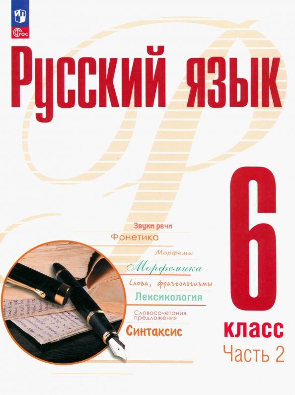 Татьяна Фролова: Рудяков. Русский язык. 6 класс. В 2 ч. Часть 2. Учебное пособие / соотв. ФГОС 2021