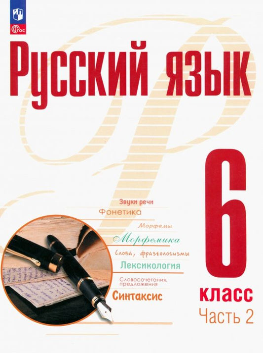 Татьяна Фролова: Рудяков. Русский язык. 6 класс. В 2 ч. Часть 2. Учебное пособие / соотв. ФГОС 2021