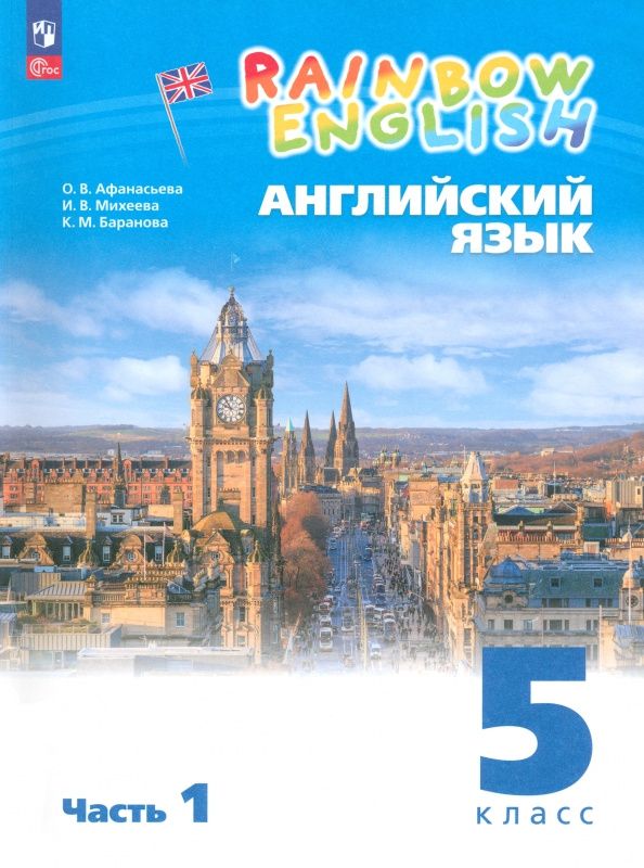 Ирина Михеева: Английский язык. 5 класс. Учебное пособие. В 2-х частях. Часть 1. ФГОС