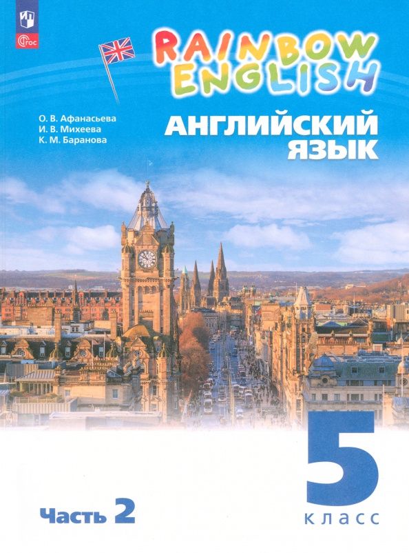 Ирина Михеева: Английский язык. 5 класс. Учебное пособие. В 2-х частях. Часть 2. ФГОС