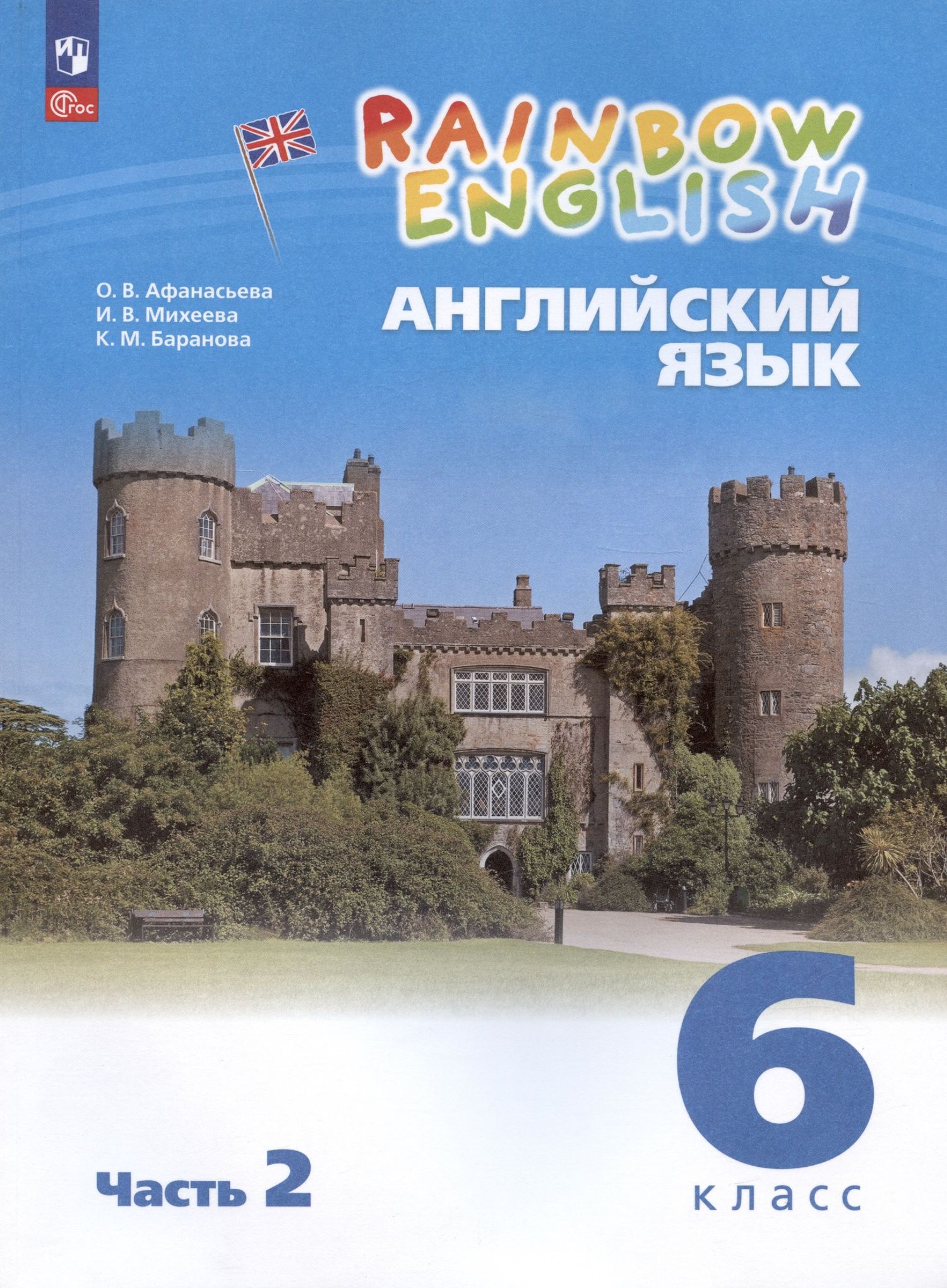 Ирина Михеева: Rainbow English. Английский язык. 6 класс. Учебное пособие. В двух частях. Часть 2