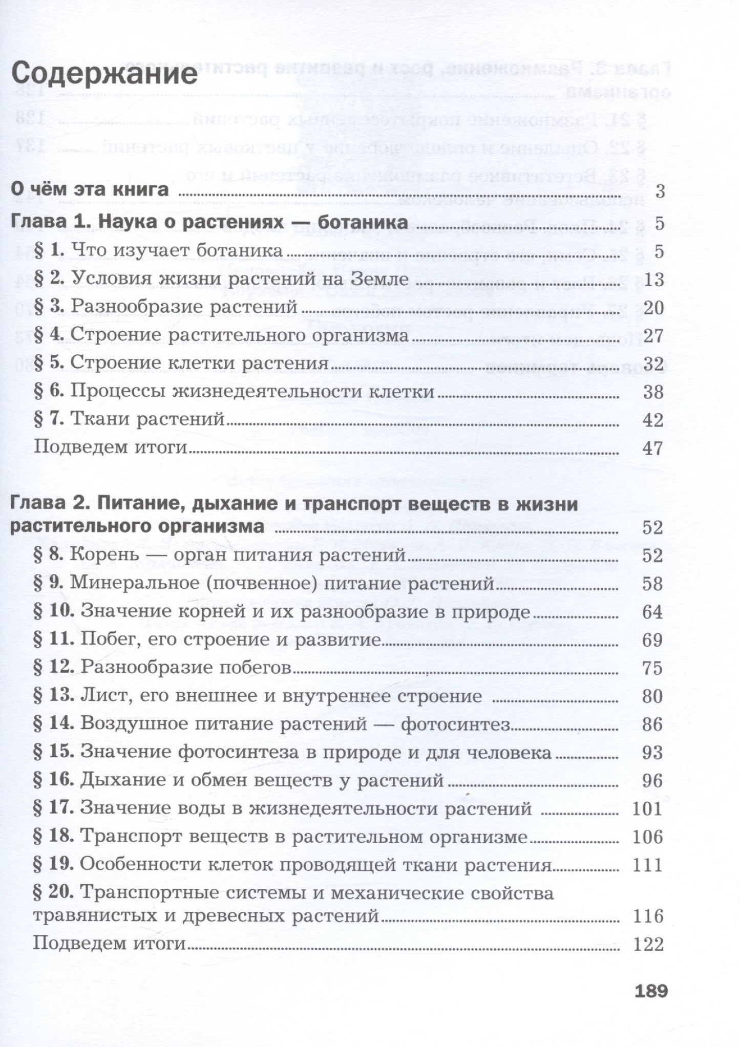 Ирина Пономарева: Биология. 6 класс. Базовый уровень. Учебное пособие