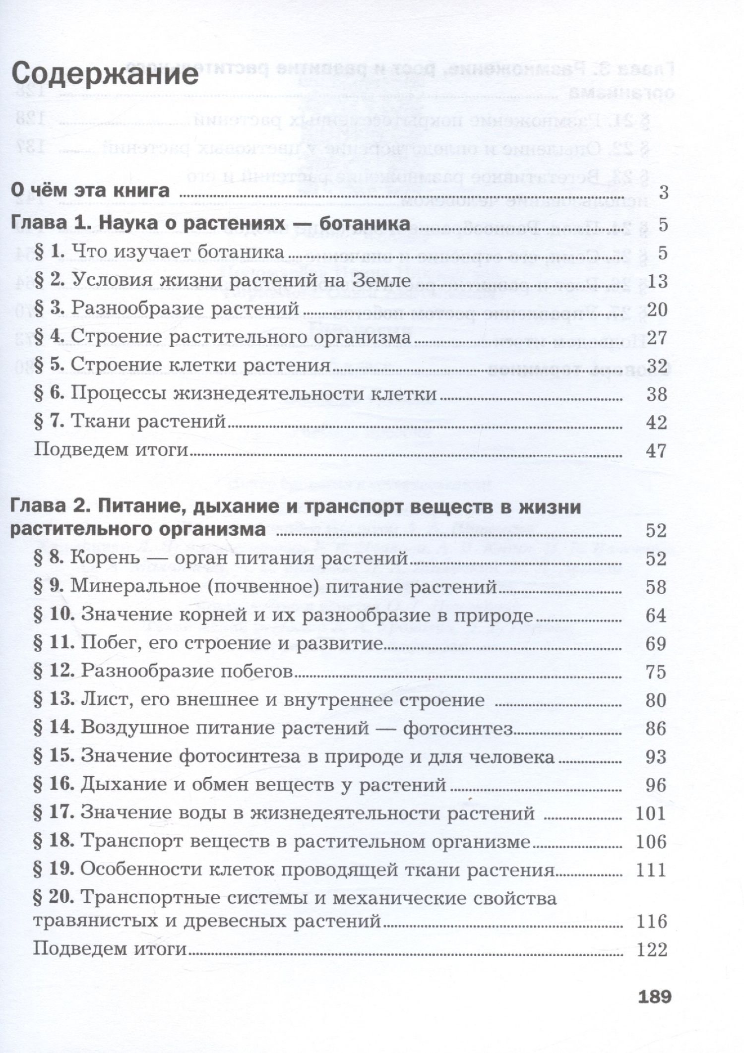 Ирина Пономарева: Биология. 6 класс. Базовый уровень. Учебное пособие