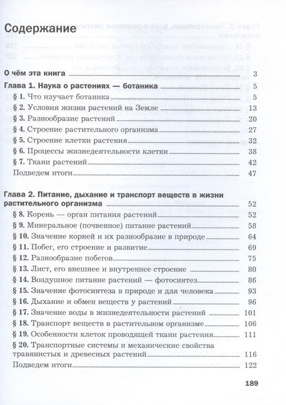 Ирина Пономарева: Биология. 6 класс. Базовый уровень. Учебное пособие