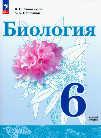 Владислав Сивоглазов: Биология. 6 класс. Учебное пособие. ФГОС