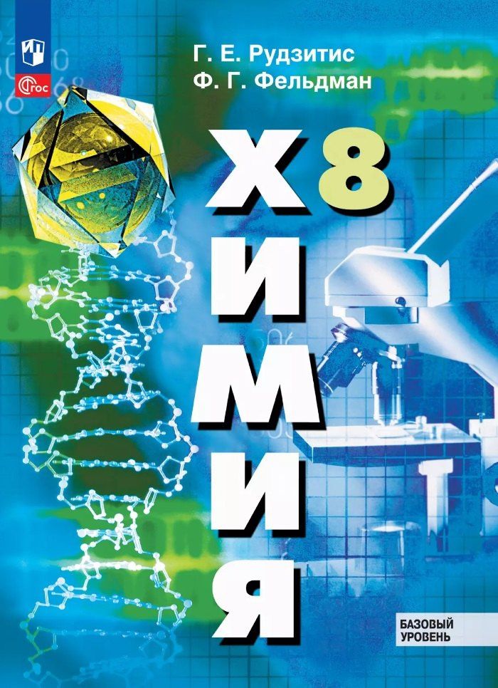Гунтис Рудзитис: Химия: 8 класс: базовый уровень: учебное пособие