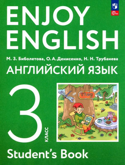 Ольга Денисенко: Английский язык. 3 класс. Учебное пособие. ФГОС
