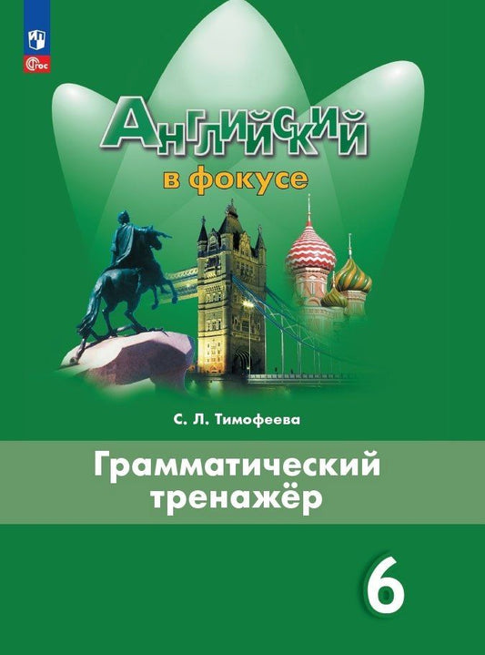 Юлия Ваулина: Английский язык. 6 класс. Грамматический тренажер. Учебное пособие