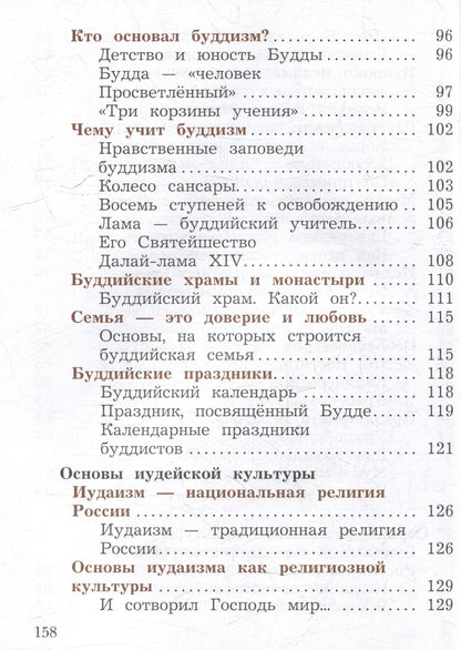 Наталья Виноградова: Основы религиозных культур и светской этики. Основы религиозных культур народов России. 4 класс. Учебное пособие