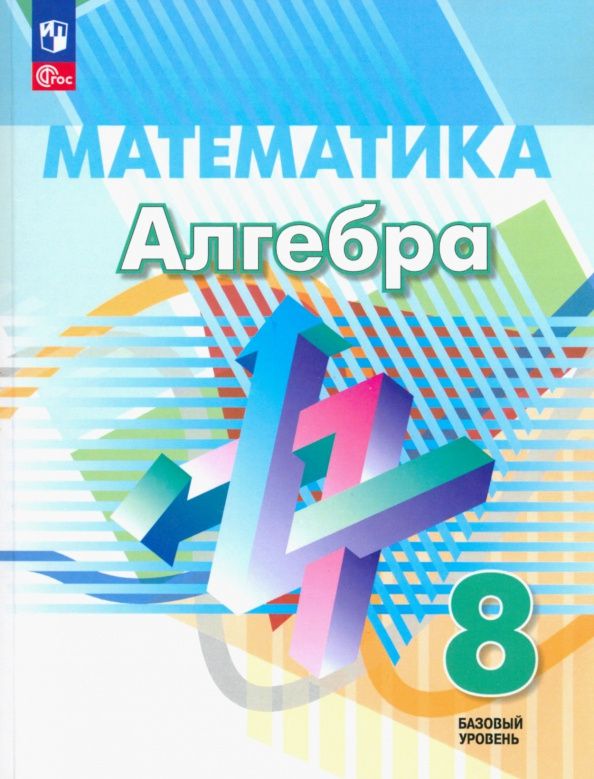 Людмила Кузнецова: Алгебра. 8 класс. Учебное пособие. Базовый уровень. ФГОС