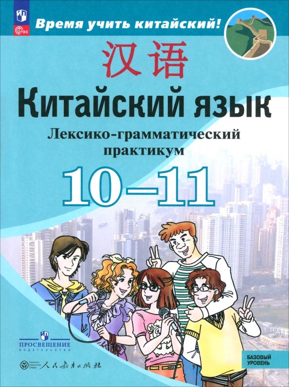 Александра Сизова: Китайский язык. 10-11 классы. Лексико-грамматический практикум. Базовый уровень