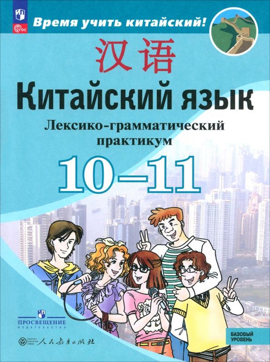 Александра Сизова: Китайский язык. 10-11 классы. Лексико-грамматический практикум. Базовый уровень