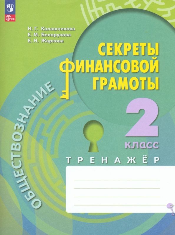 Елена Жаркова: Обществознание. Секреты финансовой грамоты. 2 класс. Тренажёр. ФГОС
