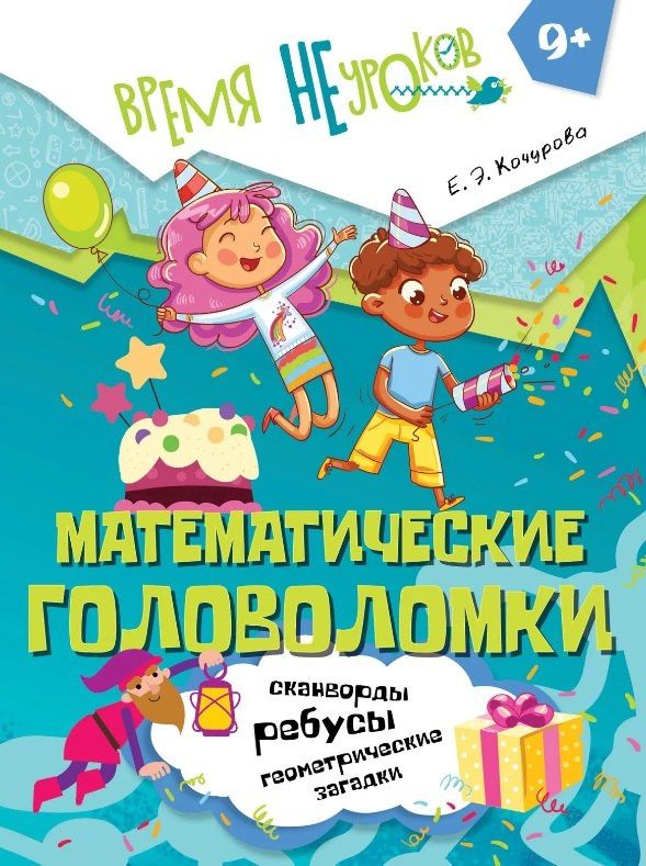 Елена Кочурова: Математические головоломки. Пособие для детей старше 9 лет