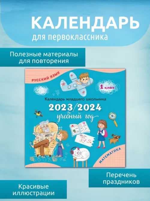 Календарь-справочник младшего школьника. 1 класс. 2023/2024 учебный год