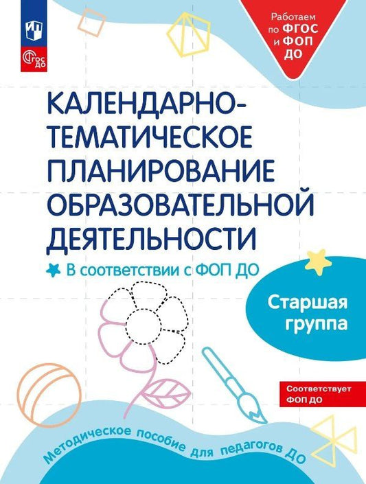 Ольга Бережнова: Календарно-тематическое планирование образовательной деятельности в соответствии с ФОП ДО. Старшая группа