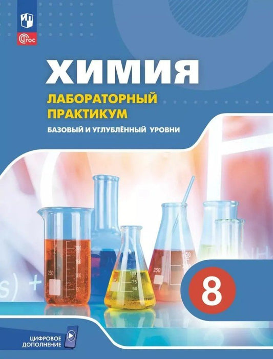 Андрей Дроздов: Химия. 8 класс. Базовый и углублённый уровни. Лабораторный практикум (с цифровым дополнением)