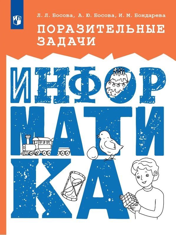 Людмила Босова: Поразительные задачи. Информатика