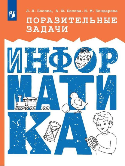 Людмила Босова: Поразительные задачи. Информатика