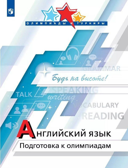 Диана Попова: Английский язык. Подготовка к олимпиадам. Учебное пособие