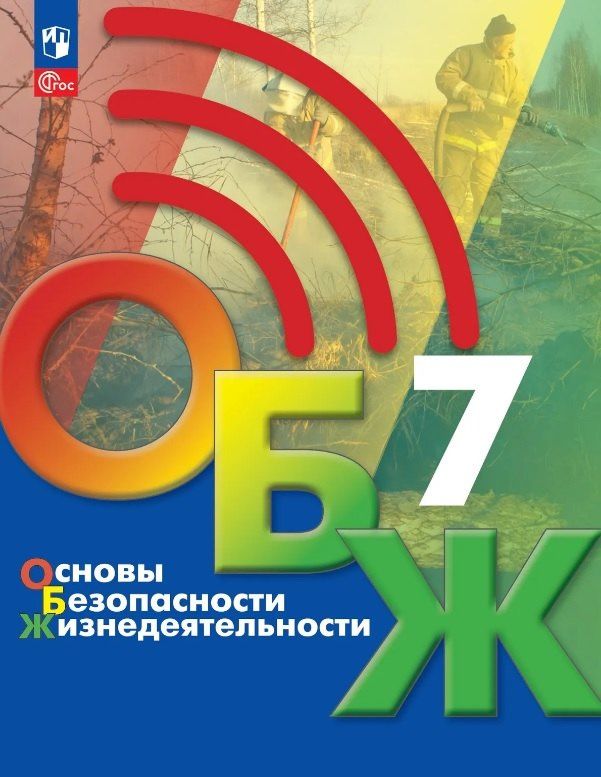 Борис Хренников: Основы безопасности жизнедеятельности. 7 класс. Учебник. ФГОС 2021