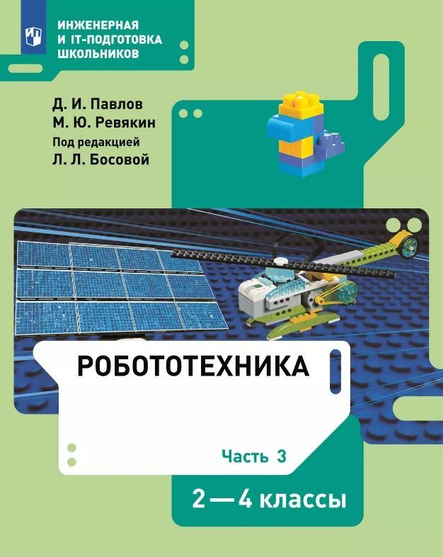 Людмила Босова: Робототехника. 2-4 классы. Учебник. В 4-х частях. Часть 3