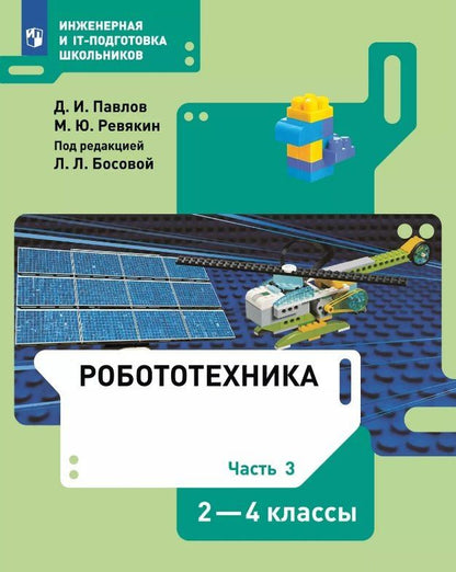 Людмила Босова: Робототехника. 2-4 классы. Учебник. В 4-х частях. Часть 3