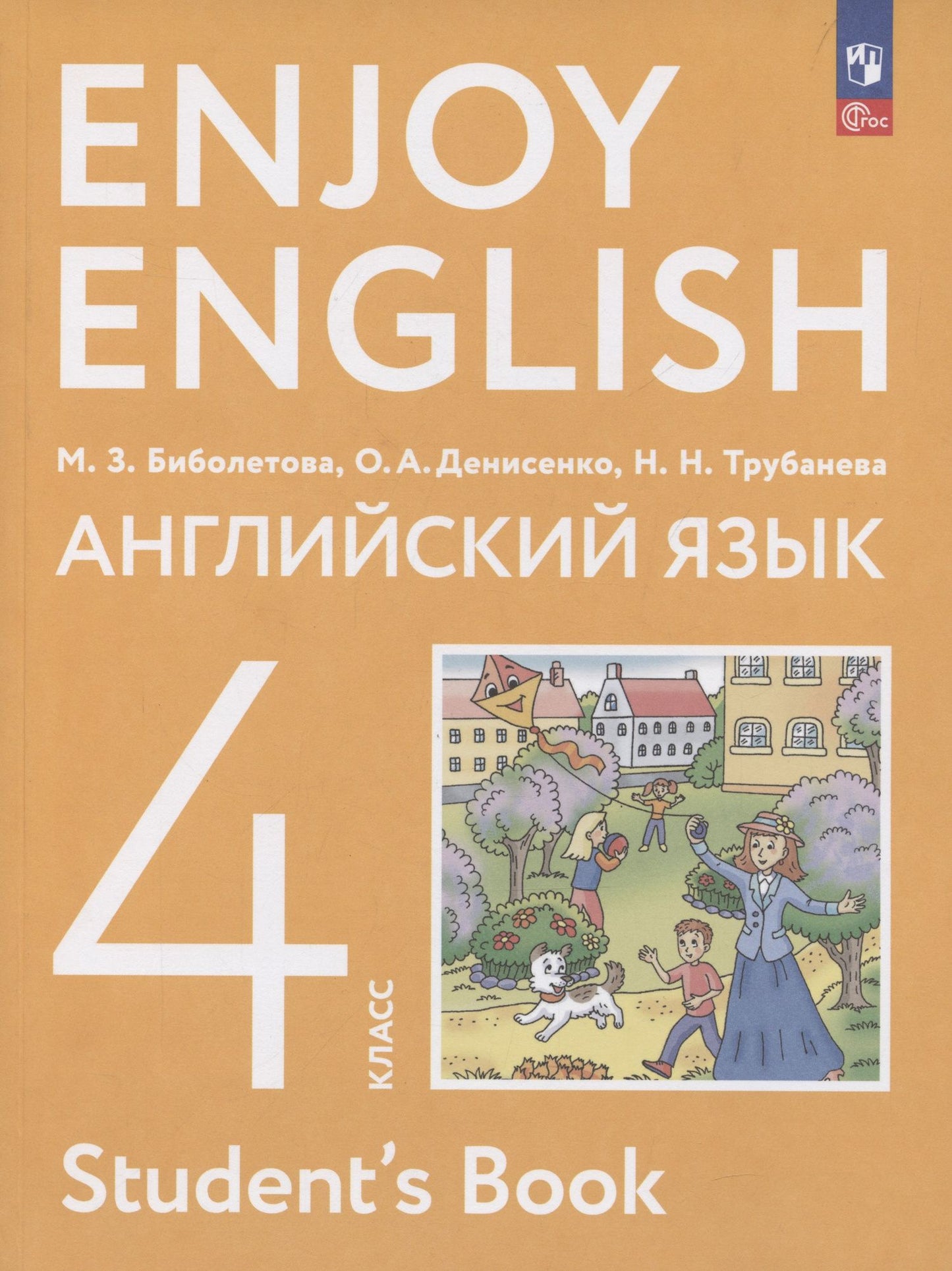Ольга Денисенко: Enjoy English. Английский язык. 4 класс. Учебное пособие