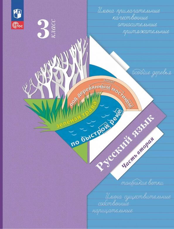Станислав Иванов: Русский язык. 3 класс. Учебное пособие. В 2-х частях. Часть 2. ФГОС