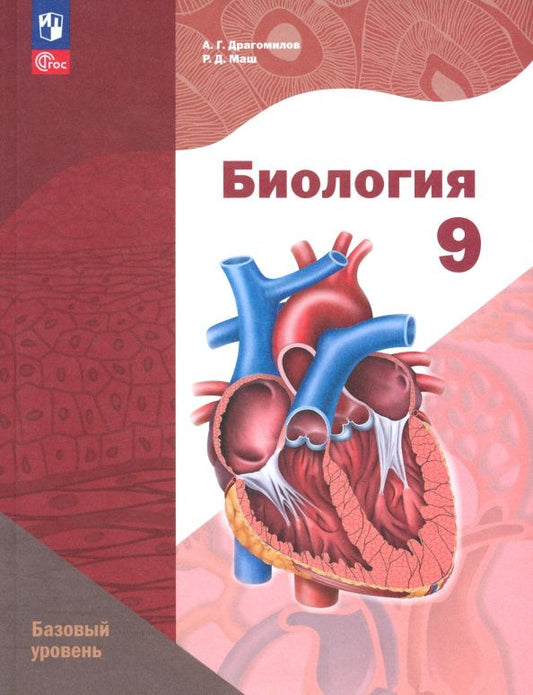 Александр Драгомилов: Биология. 9 класс. Учебное пособие. Базовый уровень. ФГОС