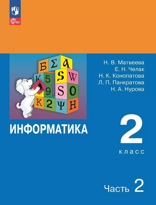 Евгения Челак: Информатика. 2 класс. Учебник. В двух частях. Часть 2. 7-е издание, переработанное. ФГОС 2021