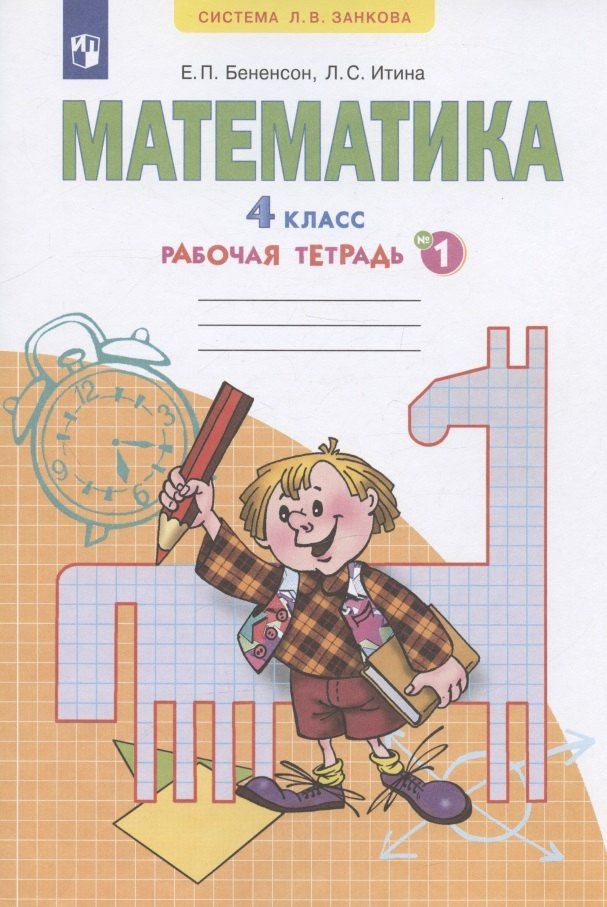 Евгения Бененсон: Математика. 4 класс. Рабочая тетрадь №1