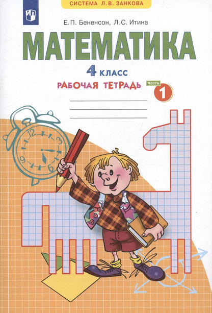 Евгения Бененсон: Математика. 4 класс. Рабочая тетрадь №1