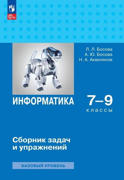 Людмила Босова: Информатика. 7-9 классы. Базовый уровень. Сборник задач и упражнений. ФГОС 2021