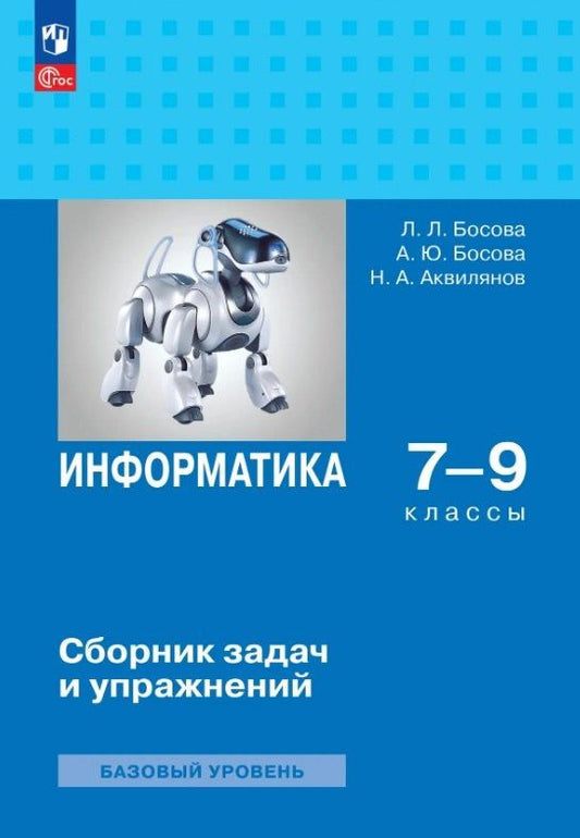 Людмила Босова: Информатика. 7-9 классы. Базовый уровень. Сборник задач и упражнений. ФГОС 2021