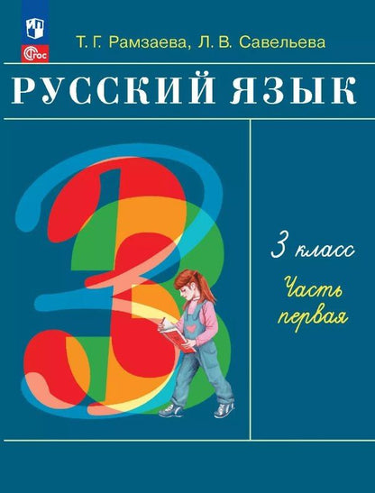Лариса Савельева: Русский язык. 3 класс. Учебное пособие. В двух частях. Часть 1. ФГОС 2021