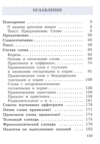 Лариса Савельева: Русский язык. 3 класс. Учебное пособие. В двух частях. Часть 1. ФГОС 2021
