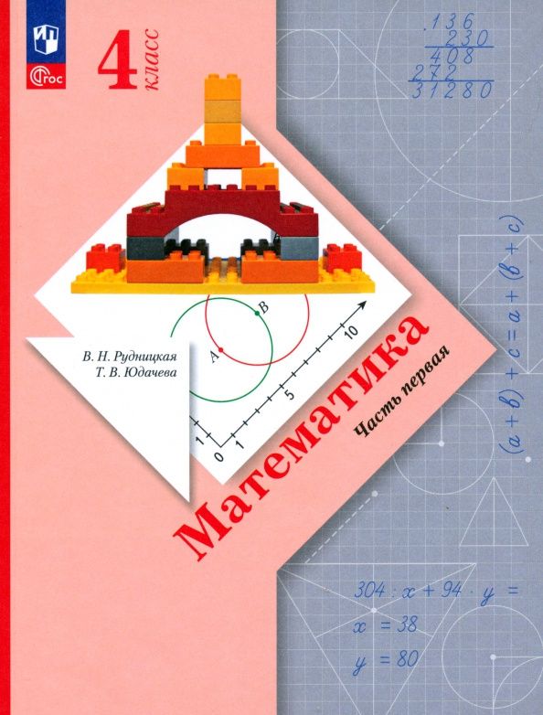 Татьяна Юдачева: Математика. 4 класс. Учебное пособие. В 2-х частях. Часть 1. ФГОС