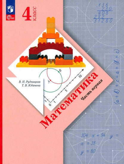 Татьяна Юдачева: Математика. 4 класс. Учебное пособие. В 2-х частях. Часть 1. ФГОС