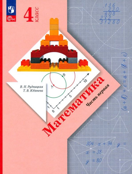 Татьяна Юдачева: Математика. 4 класс. Учебное пособие. В 2-х частях. Часть 1. ФГОС